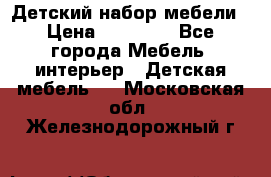 Детский набор мебели › Цена ­ 10 000 - Все города Мебель, интерьер » Детская мебель   . Московская обл.,Железнодорожный г.